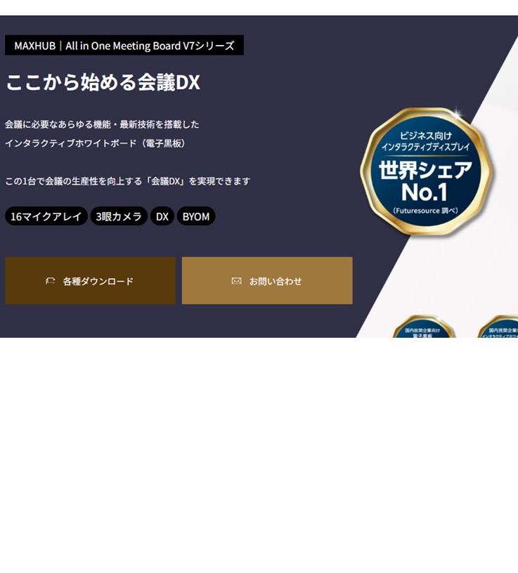 会議に必要なあらゆる機能・最新技術を搭載したインタラティブホワイトボード